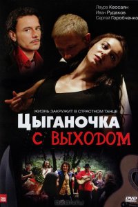 Цыганочка с выходом (1 сезон)