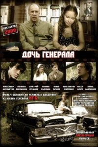 Дочь генерала — Татьяна (1 сезон)