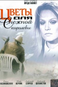 Цветы для Снежной королевы (1 сезон)