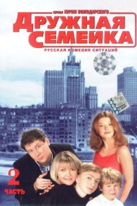 Дружная семейка (1 сезон)