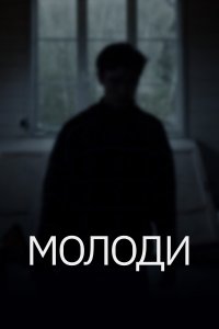 Молоди (фильм 2021)