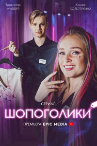 Шопоголики (1 сезон)