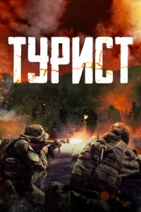 Турист (фильм 2021)