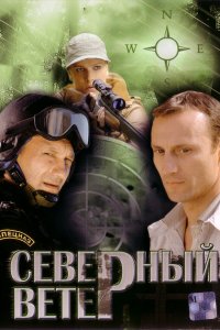 Северный ветер (1 сезон)