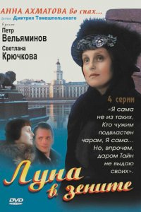 Луна в зените (1 сезон)