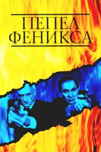 Пепел Феникса (1 сезон)