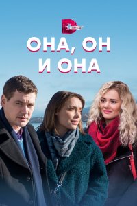 Она, он и она (1 сезон)