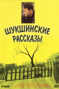 Шукшинские рассказы (1 сезон)