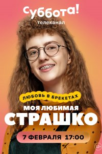 Моя любимая Страшко (1 сезон)