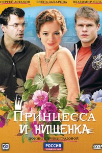 Принцесса и нищенка (1 сезон)