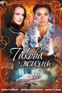 Такова жизнь (1 сезон)