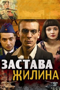 Застава Жилина (1 сезон)