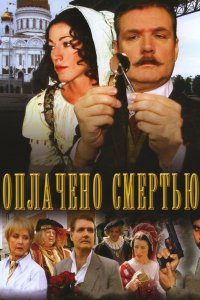 Оплачено смертью (1 сезон)