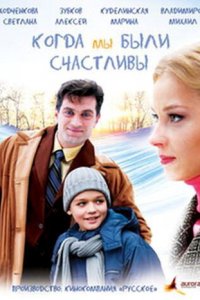 Когда мы были счастливы (1 сезон)