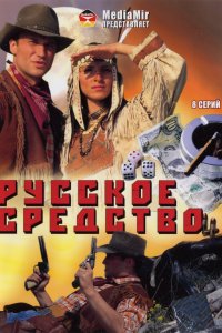 Русское средство (1 сезон)