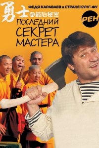 Последний секрет Мастера (1 сезон)