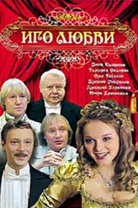 Иго любви (1 сезон)