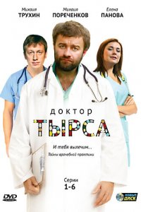 Доктор Тырса (1 сезон)