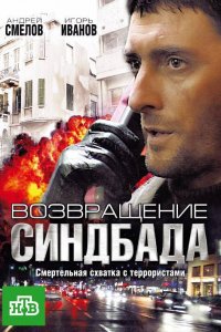 Возвращение Синдбада (1 сезон)