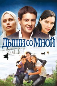 Дыши со мной (1-2 сезон)