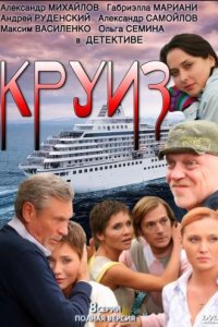 Круиз (1 сезон)