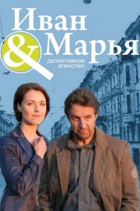 Детективное агентство Иван да Марья (1 сезон)