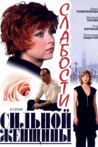 Слабости сильной женщины (1 сезон)