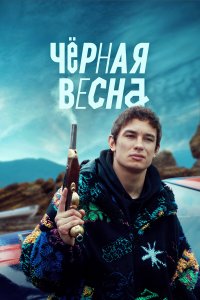 Чёрная весна (1 сезон)