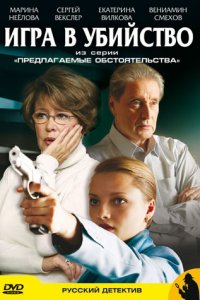 Предлагаемые обстоятельства (1 сезон)