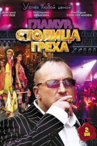 Столица греха (1 сезон)