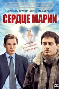 Сердце Марии (1 сезон)