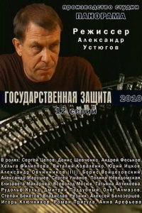 Государственная защита (1-3 сезон)