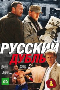 Русский дубль (1 сезон)