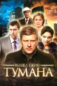 Вышел ёжик из тумана (1 сезон)