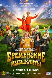 Бременские музыканты (фильм 2023)