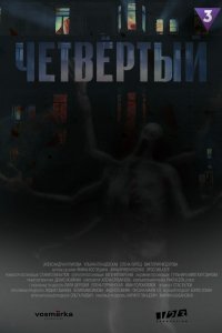 Четвёртый (1 сезон)