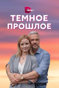 Тёмное прошлое (1 сезон)