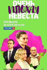 Очень плохая невеста (1 сезон)