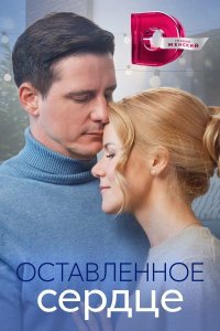 Оставленное сердце (1 сезон)