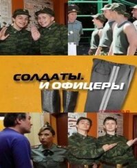 Солдаты. И офицеры (1 сезон)