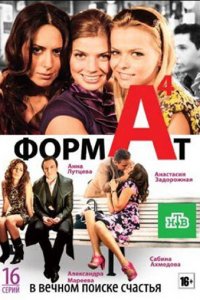 Формат А4 (1 сезон)