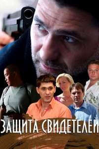 Защита свидетелей (1 сезон)