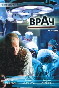 Врач (1 сезон)