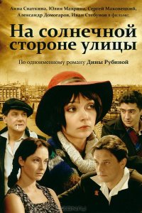 На солнечной стороне улицы (1 сезон)