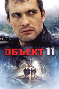 Объект 11 (1 сезон)