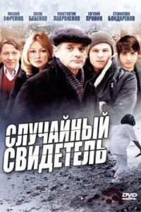 Случайный свидетель (1 сезон)