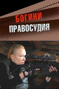 Богини правосудия (1 сезон)