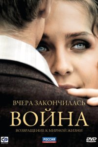 Вчера закончилась война (1 сезон)