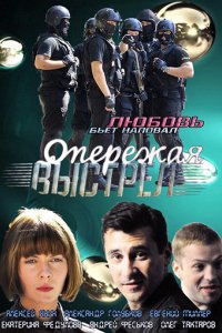 Опережая выстрел (1 сезон)