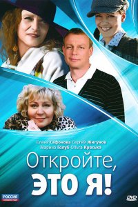 Откройте, это я (1 сезон)